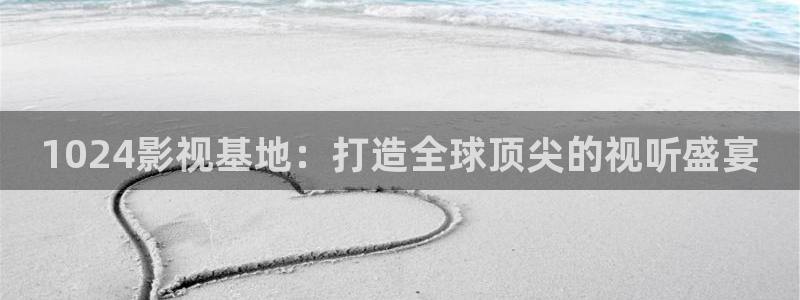 浮力影院50826在线观看：1024影视基地：打造全球顶尖的视听盛宴