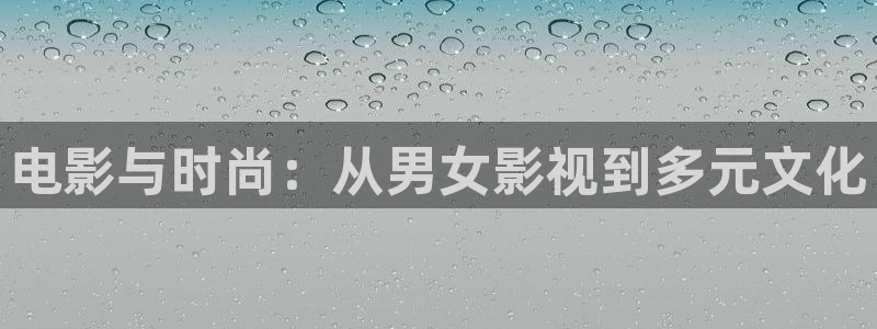 浮力影院528309：电影与时尚：从男女影视到多元文化