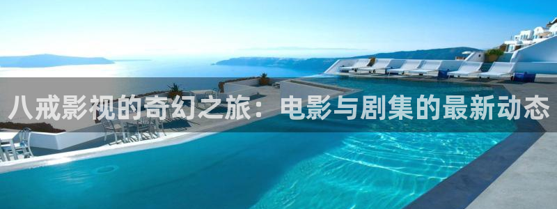 浮力限制影院在线：八戒影视的奇幻之旅：电影与剧集的最新动态