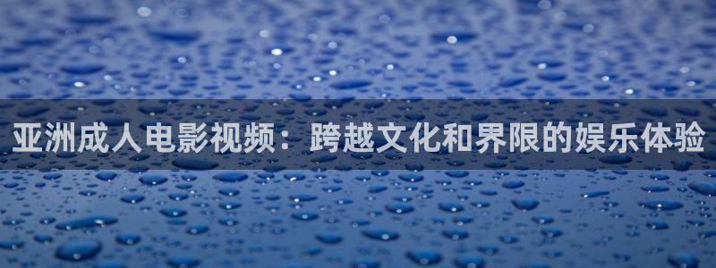 欧美第一浮力影院
