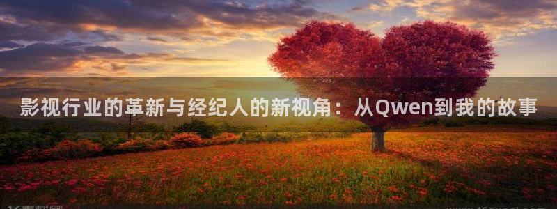 限制浮力第一影院：影视行业的革新与经纪人的新视角：从Qwen到我的故事