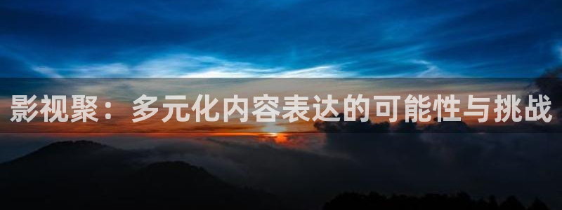 浮力第一浮力第一页影院：影视聚：多元化内容表达的可能性与挑战